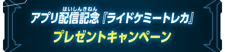 キャンペーン｜ライドケミートレカ 公式サイト｜仮面ライダーガッチャード