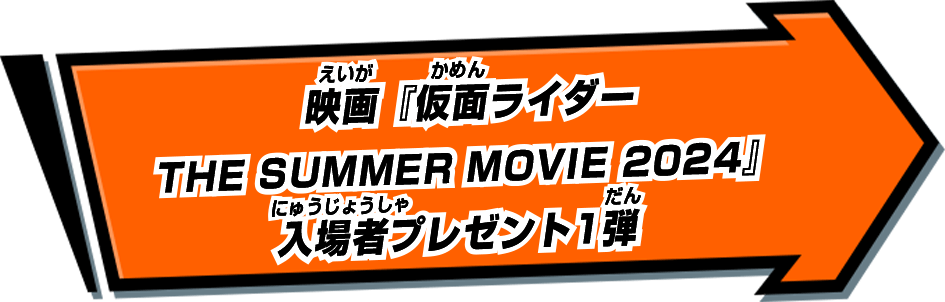 映画『仮面ライダー THE SUMMER MOVIE 2024』入場者プレゼント1弾