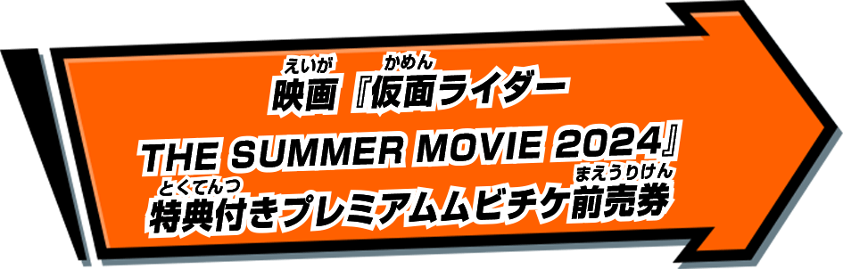 映画『仮面ライダー THE SUMMER MOVIE 2024』特典付きプレミアムムビチケ前売券