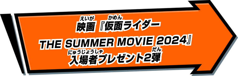 映画『仮面ライダー THE SUMMER MOVIE 2024』入場者プレゼント2弾