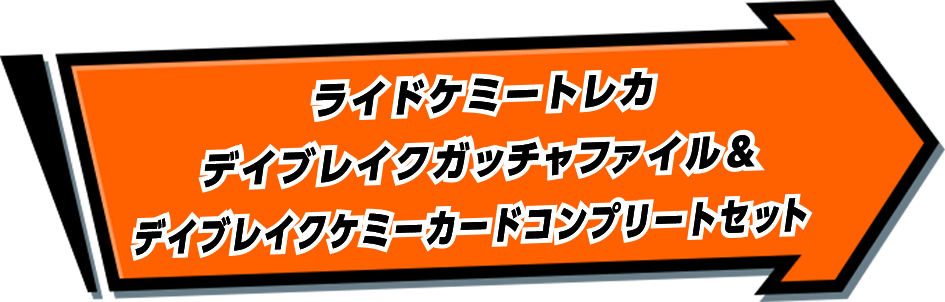 ライドケミートレカ デイブレイクガッチャファイル＆デイブレイクケミーカードコンプリートセット