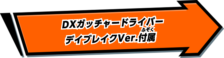 DXガッチャードライバーデイブレイクVer.付属