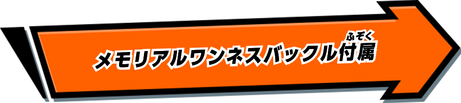 メモリアルワンネスバックル付属