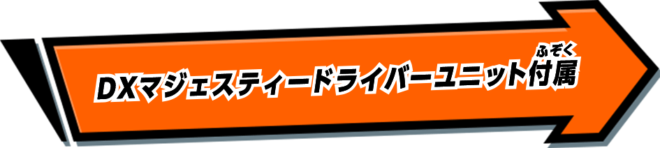 DXマジェスティードライバーユニット付属