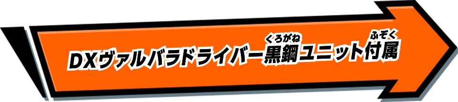 DXヴァルバラドライバー黒鋼ユニット付属