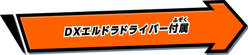 DXエルドラドライバー付属